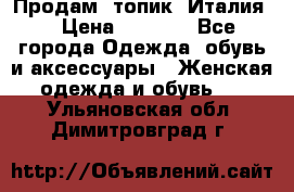 Продам  топик, Италия. › Цена ­ 1 000 - Все города Одежда, обувь и аксессуары » Женская одежда и обувь   . Ульяновская обл.,Димитровград г.